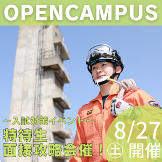8/27(土)AM/PM オープンキャンパス！来月はいよいよ出願開始初めて参加する人もまだ大丈夫！無料送迎バスも運行！