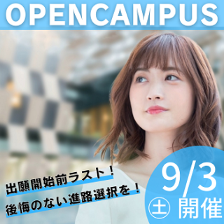 9/3(土)AM/PM オープンキャンパス！いよいよ出願開始！NJCのオープンキャンパスで未来を見据えて後悔のない進路をしましょう！参加者全員にQUOカードプレゼント！