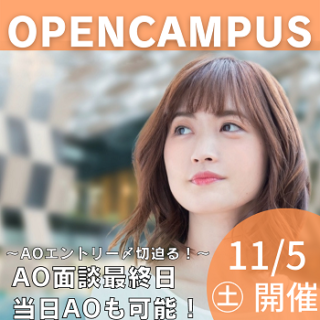 11/5(土)AM/PM オープンキャンパス！AO面談最終日！NJCのオープンキャンパスで未来を見据えて後悔のない進路をしましょう！/無料送迎バス運行