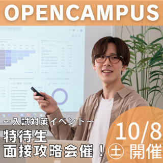 10/8(土)AM/PM オープンキャンパス！入学願書受付中！NJCのオープンキャンパスで未来を見据えて後悔のない進路をしましょう！