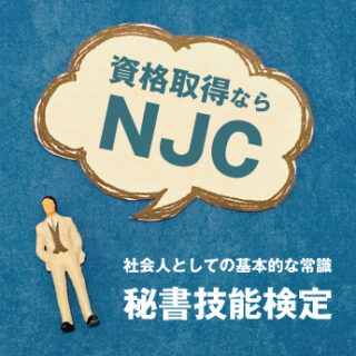 【資格取得ならNJC】社会人としての基本的な常識…秘書技能検定