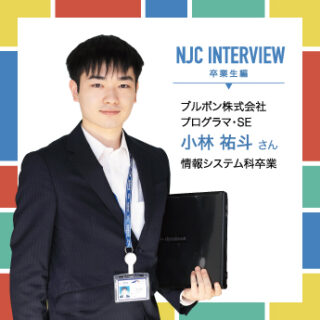 【NJC Interview】卒業生が活躍しています！ ～IT・情報処理分野～