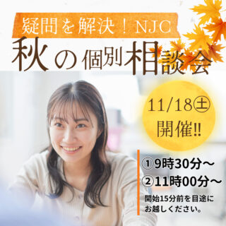 11月18日AM開催！【個別相談会】これからの進路決定をお考えの方や、入学前の疑問・不安を解決したい方にオススメ！