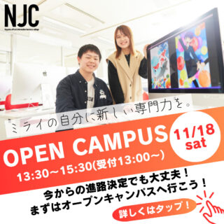 11/18㊏オープンキャンパス開催！AM/PM選べる、2つのコース！目的に合わせて参加しよう♪今からの進路決定でもまだ間に合います！