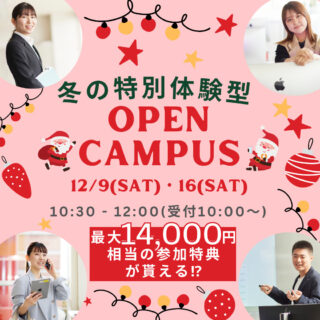 【年内ラスト！】12/16㊏開催！冬の特別体験型オープンキャンパス！NJCからのクリスマスプレゼント🎁🎅11月からの早期予約＆参加で最大14,000円もの特典が貰える！