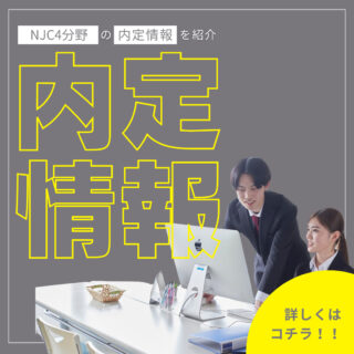 【内定情報】NJCの学生の内定状況って？どんな職業に就けるの？の疑問にお答え✊✨