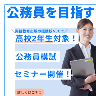 【2024年度高校2年生対象】現役合格に向けた公務員試験対策をNJCで開催✊✨（公務員模試・公務員セミナー）