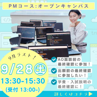 9/28㊏PMコース:オープンキャンパス開催✨＼今なら間に合う／当日AO面談も開催中！