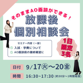 【要予約：1日3名限定】＼9/17㊋～9/20㊎／放課後個別相談会開催✨入学願書受付前の最終確認にもオススメ！