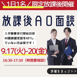 【要予約：1日1名限定】＼9/17㊋～9/20㊎／放課後AO面談開催決定✨