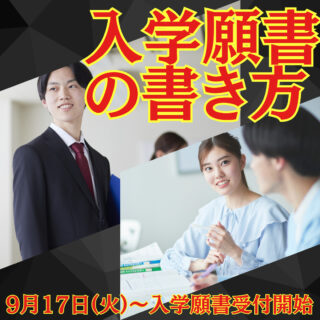 【入学願書受付開始】9/17㊋～の出願に向けた準備は順調ですか！？👀