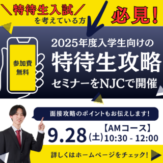 9/28㊏AMコース:特待生攻略セミナー開催！入学願書受付開始は9/17～です！準備はOKですか！？？👀