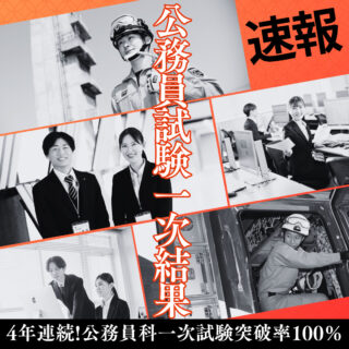 ＼4年連続／公務員試験1次突破率100％✊NJCの公務員分野のご紹介！！