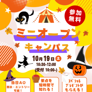 10/19㊏は＼少人数制／ミニオープンキャンパス開催✨ハロウィンにちなんで素敵なプレゼントも🎁