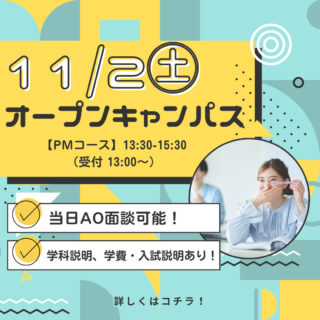 11/2㊏PMコースは【＼NJCを攻略／オープンキャンパス】開催✨当日AO面談可能！（あと2回！）