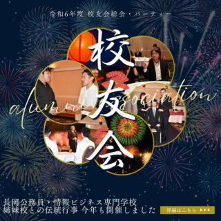 【卒業生イベント】令和6年度 校友会総会・パーティーを開催しました！！