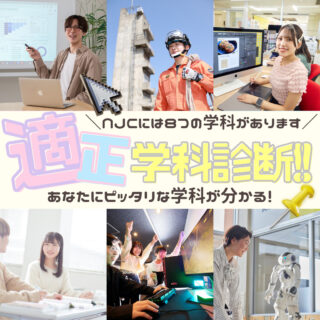 ＼あなたにぴったりの学科が分かる／学科適性診断👀✨NJCには8つの学科があります！