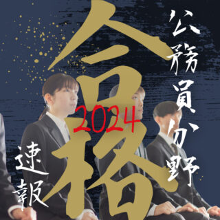 ＼今年も続々出ています／公務員合格者速報✨事務系・公安系ともに輩出！～NJCで叶えられる夢がある～