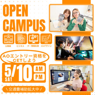 AOエントリー資格をGETしよう！5/10㊏はNJCのオープンキャンパスへ！