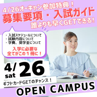 4月26日㊏オープンキャンパスに参加して「NEW募集要項」をGETしよう！