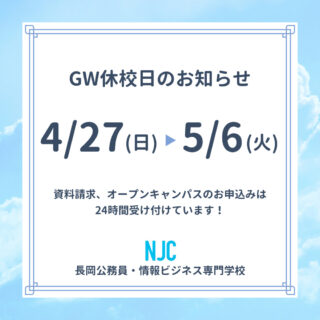 GW休校日のお知らせ