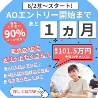 ＼AOエントリー受付開始まであと半月／最大101.5万円免除にチャレンジできる★