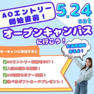 【AOエントリー開始直前!!】AO入試対策セミナー開催！5月24日(土)はオーキャンに行こう！