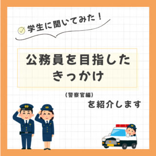 「どうして公務員になりたいの？」学生に聞いてみた（警察官編）