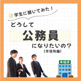 「どうして公務員になりたいの？」学生に聞いてみた（市役所編）