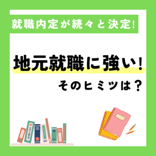 ビジネス系学科を紹介！【続々と内定が決定！】地元就職に強いヒミツは？