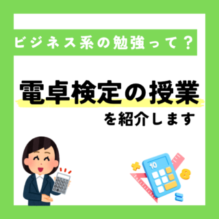 【授業紹介】電卓がんばっています！