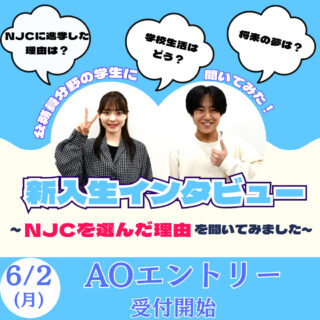 📢新入生インタビュー！あなたはどうしてNJCへ？【公務員分野編】