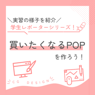 学生レポーターシリーズ『買いたくなるPOPをつくろう』