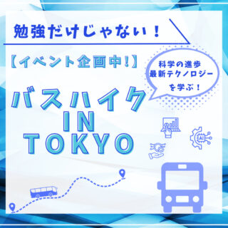 勉強だけじゃない！【バスハイク研修】企画中！