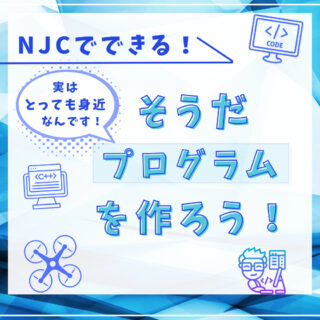 そうだ、プログラムを作ろう！