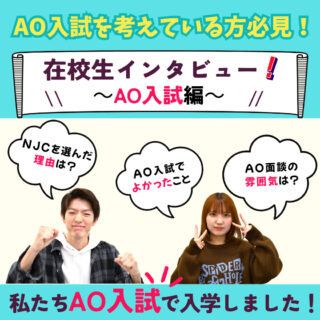 📢【在校生インタビュー】AO入試を使って入学した在校生に話を聞いてみました！