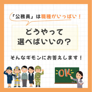 「公務員」は職種がいっぱい！どうやって選べばいいの？