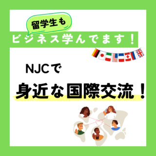 留学生も日本語＆ビジネスを勉強中！NJCでもっと身近な国際交流
