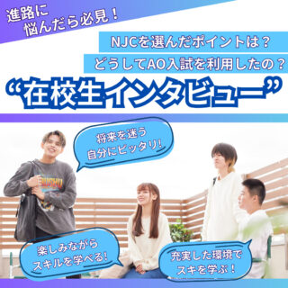 ＼進路研究の参考に！／在校生に聞いてみた！「NJCを選んだ＆AO利用した理由」