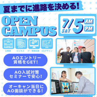 ＼夏までに進路を決めるならイマ！／7月5日㊏はオープンキャンパスに行こう！