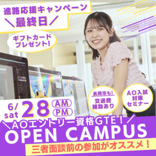 ＼進路応援キャンペーン最終日！／6月28日㊏はNJCのオープンキャンパスに行こう！