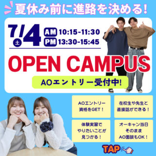 ＼夏休み前に進路を決める！／AO資格GET！7/4はオーキャンに行こう♪