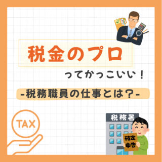 「税金のプロって、実はかっこいい。」――国家専門職・税務職員の仕事とは？