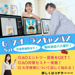 【AOエントリー受付スタート！】6/7㊏📣PMコースオープンキャンパス開催✨