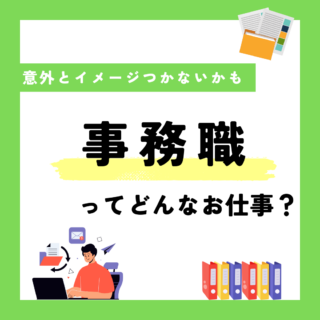 「事務職」ってどんなお仕事?