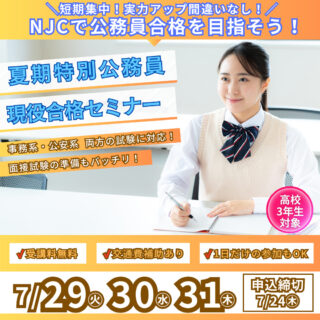 【公務員を目指す高校3年生必見】公務員セミナー開催！NJCで公務員合格を目指そう！