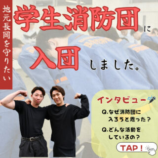 「地元長岡を守りたい！」学生消防団に入団しました！