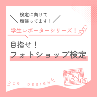 学生レポーターシリーズ『目指せ合格！フォトショップ検定』
