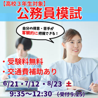 公務員模試開催！！６月模試の受験はメリットたくさん！✨