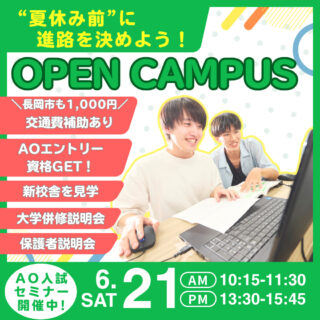 【夏休み前に進路を決めるならイマ！】6月21日㊏はオープンキャンパスへ行こう！